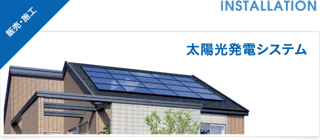 【販売・設置施工】太陽光発電システム