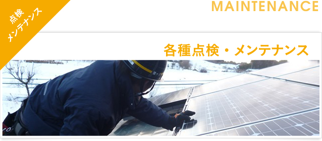 【点検・メンテナンス】太陽光発電システム